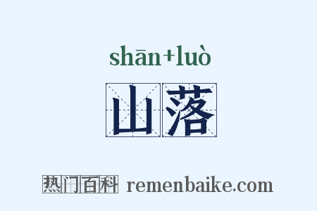 山落是什么意思的图片
